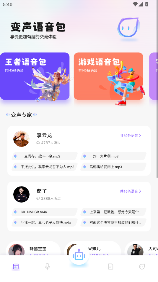 葫芦变声侠变声器